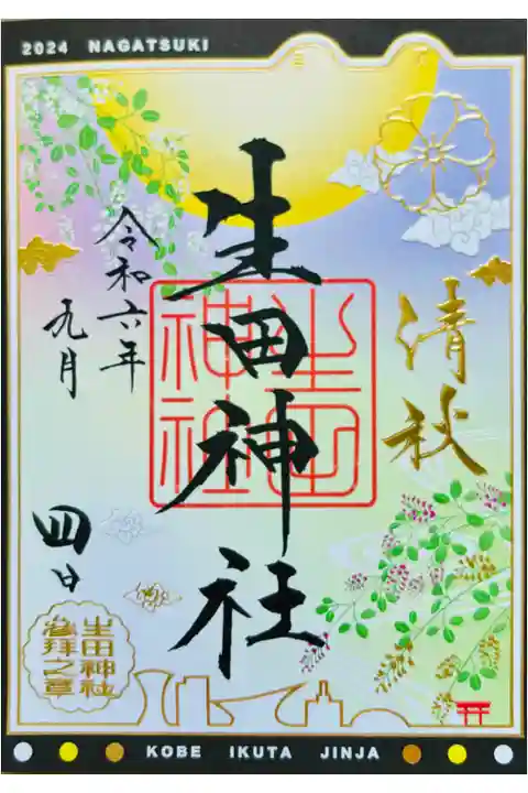 書き置き🌕9月限定御朱印【ながつき】