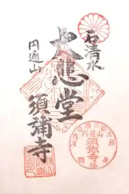 須弥寺（須彌寺）の御朱印