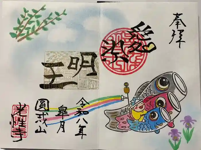 光性寺の御朱印