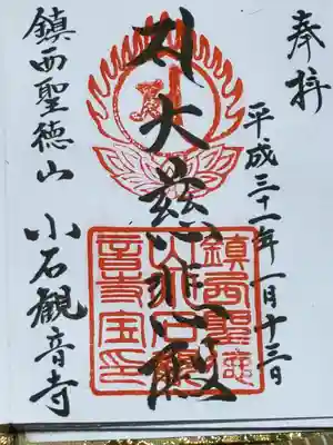 小石観音寺の御朱印