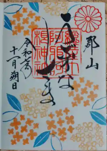 阿邪訶根神社(福島県)