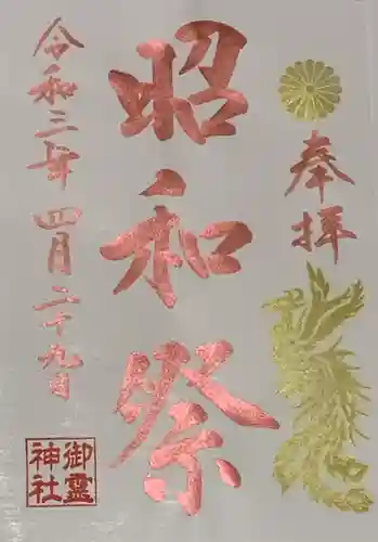 御霊神社の御朱印