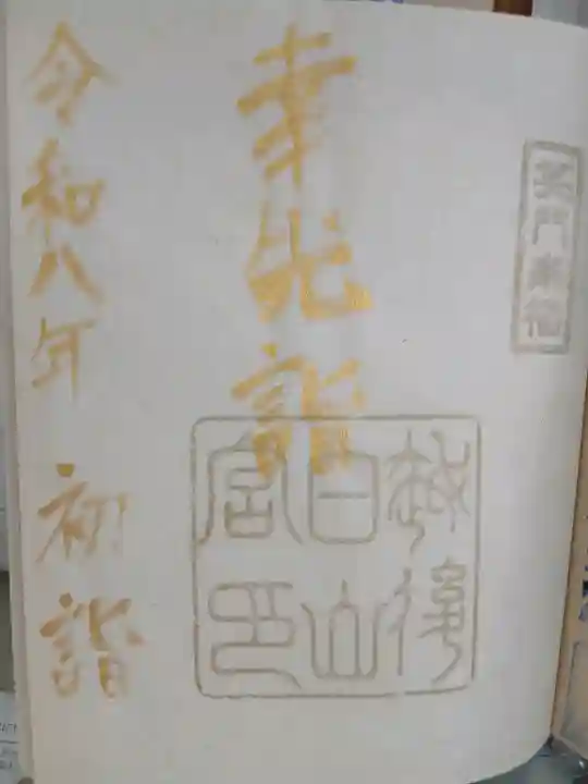 白山神社(新潟県)