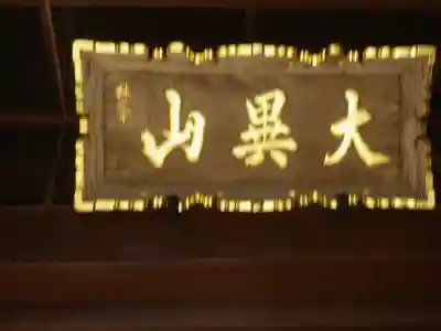 高徳院のその他建物