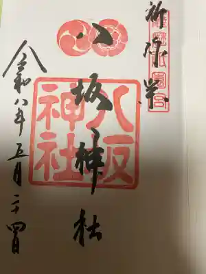 八坂神社の御朱印