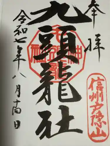 戸隠神社九頭龍社(長野県)