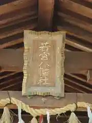 若宮八幡社(愛知県)