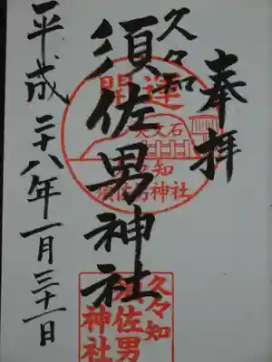久々知須佐男神社の御朱印