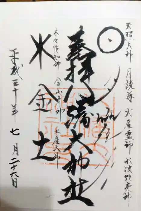 八幡大神社の御朱印