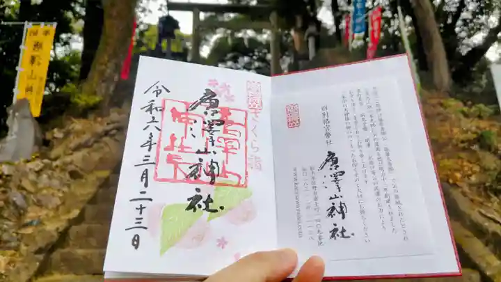 唐澤山神社の御朱印