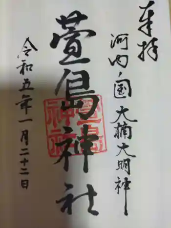 萱島神社の御朱印 2023年01月