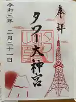 タワー大神宮の御朱印