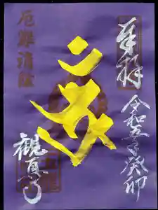 観真寺の御朱印(2023年02月19日(日) 18時59分01秒投稿)