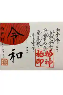 令和改元記念限定御朱印