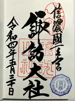 諏訪大社の御朱印