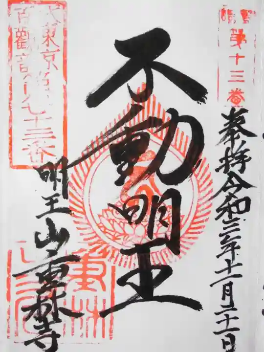 重林寺の御朱印
