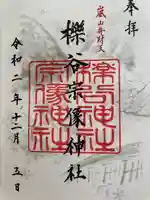 櫟谷宗像神社(松尾大社摂社)の御朱印