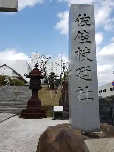 佐佳枝廼社のその他建物