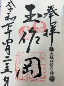 玉造稲荷神社の御朱印
