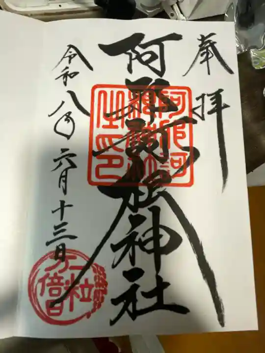 阿邪訶根神社の御朱印