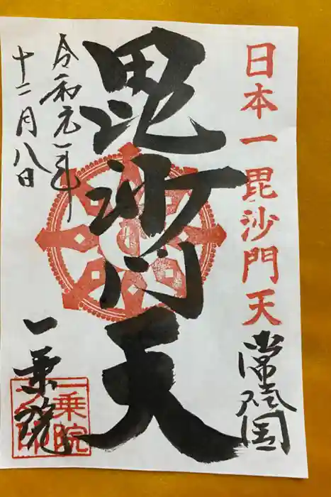 一乗院(身代不動尊) の御朱印