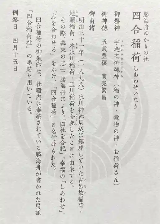 四合稲荷神社(東京都)