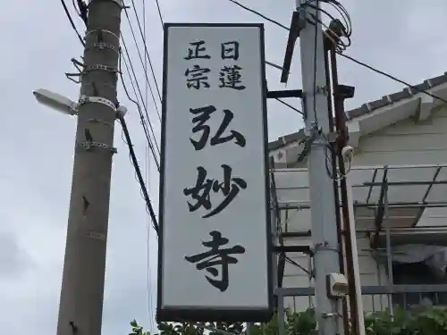 弘妙寺(大阪府)