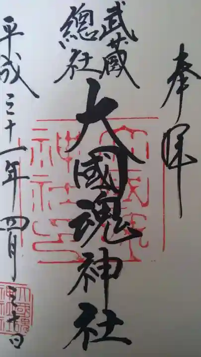 大國魂神社の御朱印