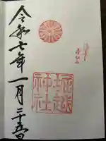 堀越神社の御朱印