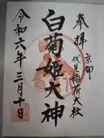 白菊姫大神(釧路八幡宮)の御朱印