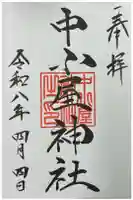 中小屋神社の御朱印