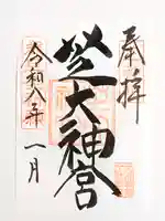 芝大神宮(東京都)