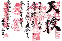 思金神社の御朱印
