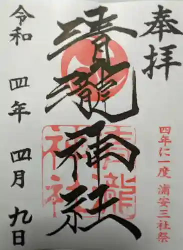 清瀧神社の御朱印