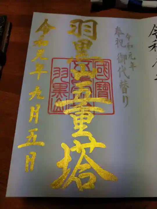 出羽神社(出羽三山神社)~三神合祭殿~の御朱印