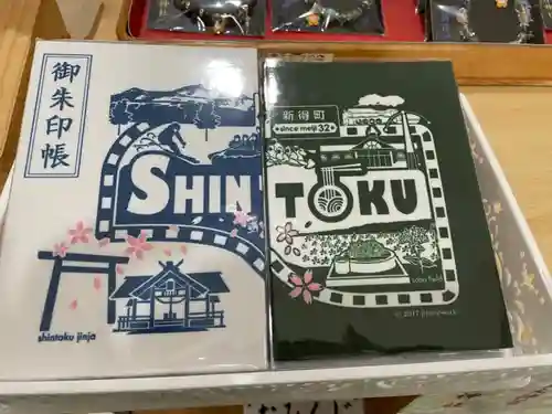 新得神社の御朱印帳