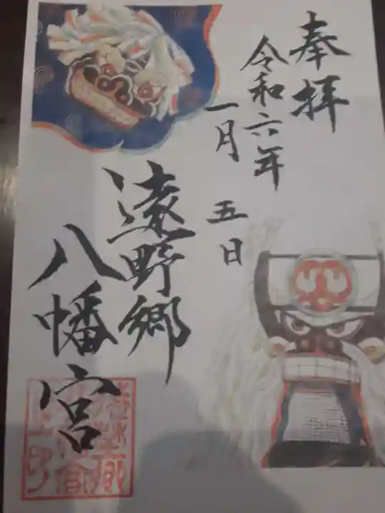 遠野郷八幡宮の御朱印
