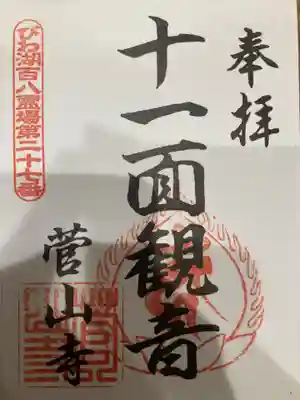 菅山寺の御朱印