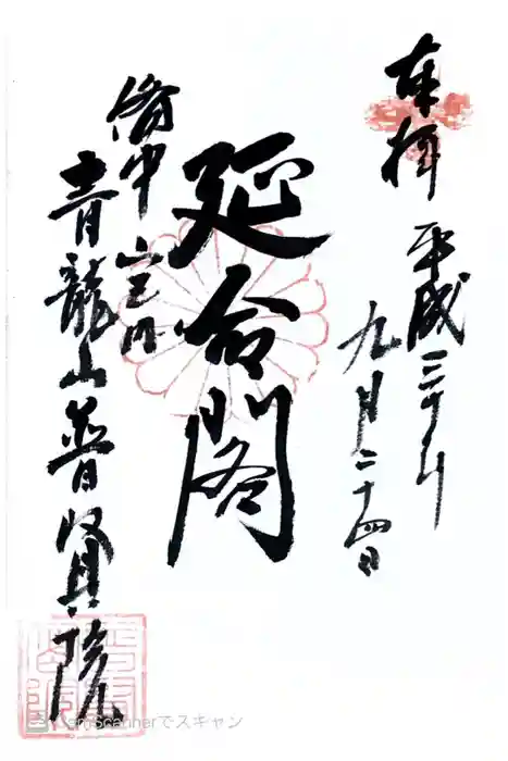 普賢院の御朱印