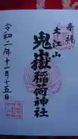 鬼嶽稲荷神社の御朱印