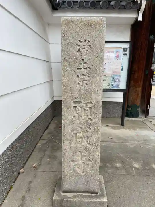 願成寺(兵庫県)