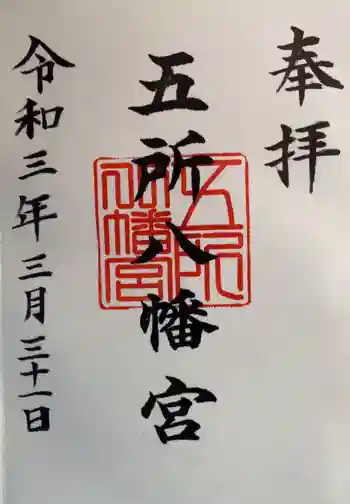 五所八幡宮の御朱印 2021年03月