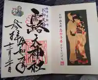 露天神社(お初天神)の御朱印