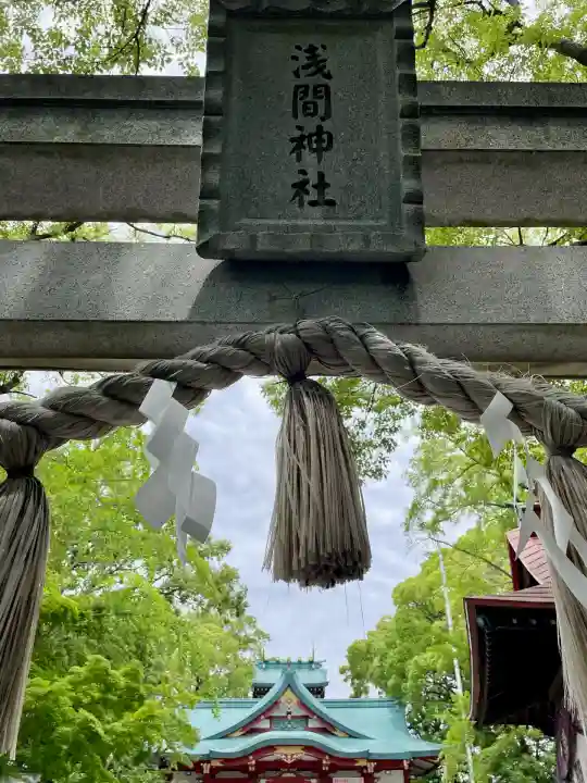 多摩川浅間神社(東京都)