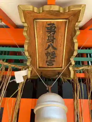 勇身八幡宮(京都府)
