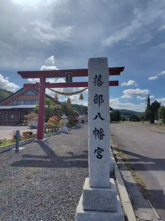 落部八幡宮(北海道)