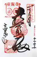 南法華寺(壷阪寺)の御朱印
