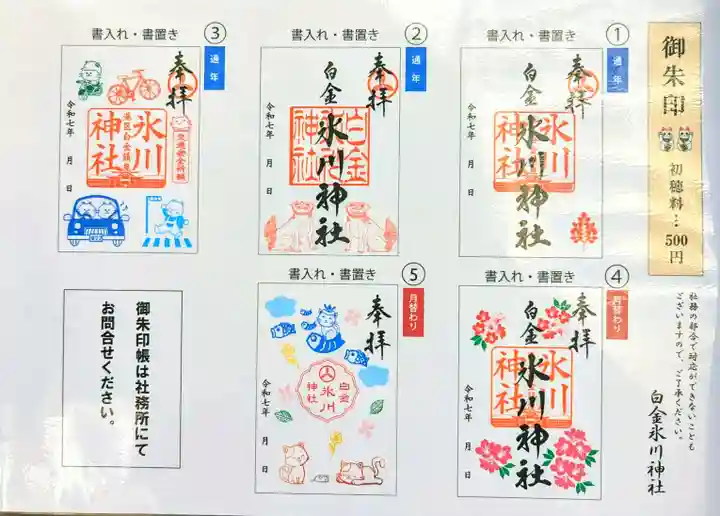白金氷川神社の御朱印