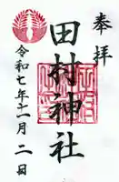 田村神社の御朱印