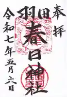 春日神社の御朱印